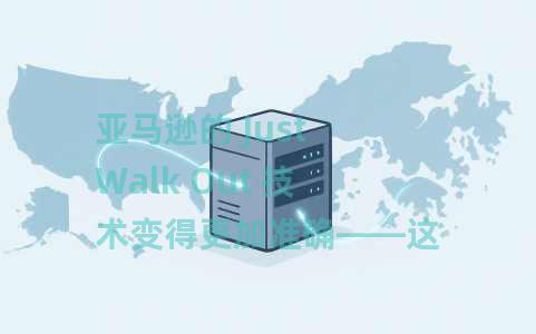 亚马逊的 Just Walk Out 技术变得更加准确——这是新功能